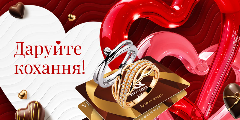 Даруйте кохання разом з Ювелірною Картою!